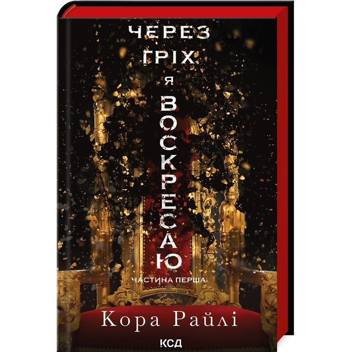 Через гріх я воскресаю. Частина 1 - Кора Райлі (978-617-15-1174-3)