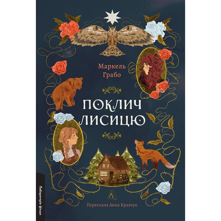 Поклич лисицю - Маркель Грабо (978-617-8367-41-1)