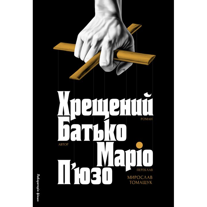 Хрещений батько - Маріо П’юзо (978-617-8367-07-7)