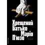 Хрещений батько - Маріо П’юзо (978-617-8367-07-7)