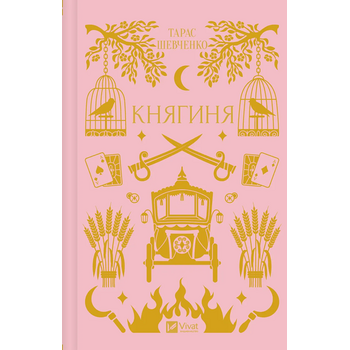 Княгиня