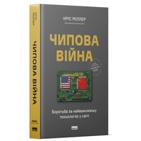 Чипова війна. Боротьба за найважливішу технологію у світі