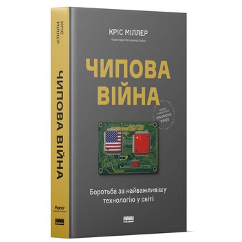 Чипова війна. Боротьба за найважливішу технологію у світі