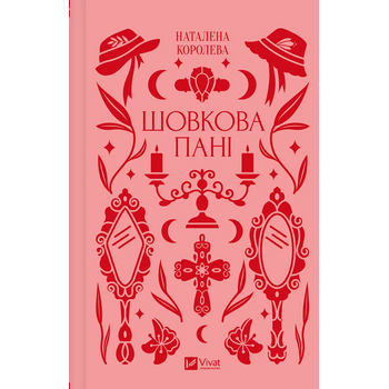 Шовкова пані