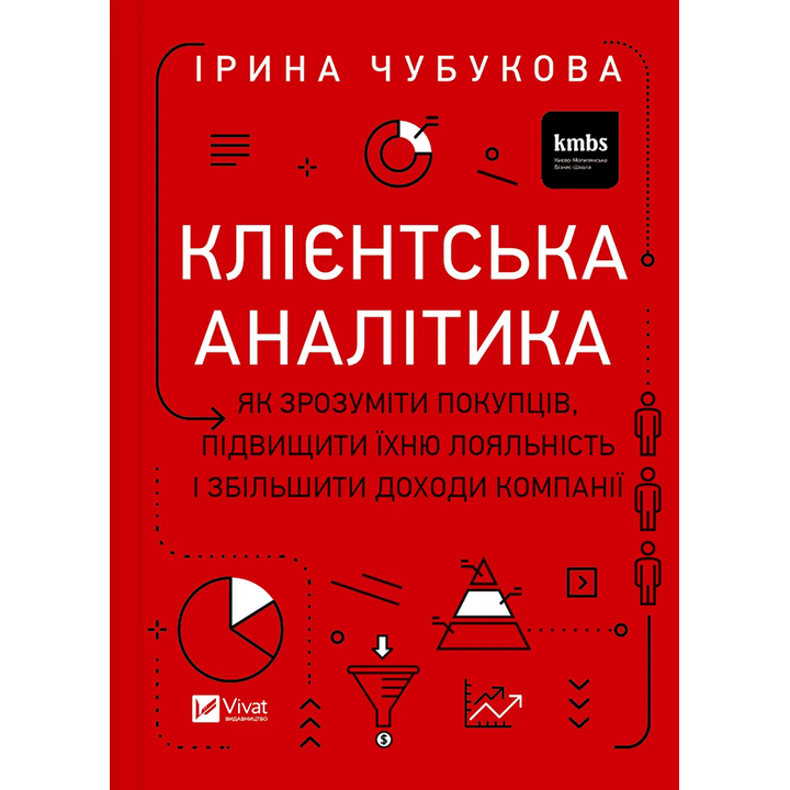 Клієнтська аналітика. Як зрозуміти покупців, підвищити їхню лояльність і збільшити доходи компанії - Ірина Чубукова (978-966-982-179-9)
