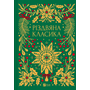 Різдвяна класика. Антологія оповідань. Подарункове видання - Збірник (978-617-17-0636-1)