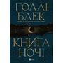 Книга ночі - Голлі Блек (978-617-17-0635-4)