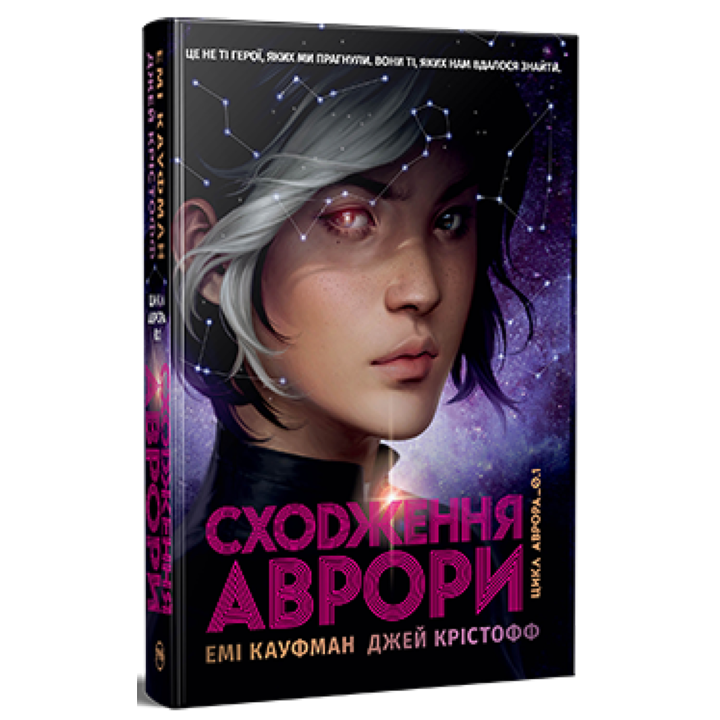 Сходження Аврори - Емі Кауфман, Джей Крістофф (978-617-8373-81-8)
