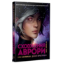 Сходження Аврори - Емі Кауфман, Джей Крістофф (978-617-8373-81-8)