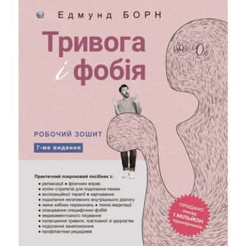 Тривога і фобія. Робочий зошит