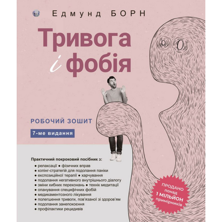 Тривога і фобія. Робочий зошит - Едмунд Борн (978-617-7840-97-7)