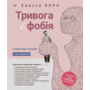 Тривога і фобія. Робочий зошит - Едмунд Борн (978-617-7840-97-7)