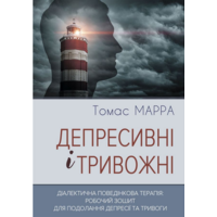 Депресивні і тривожні. Діалектична поведінкова терапія: робочий зошит для подолання депресії та тривоги