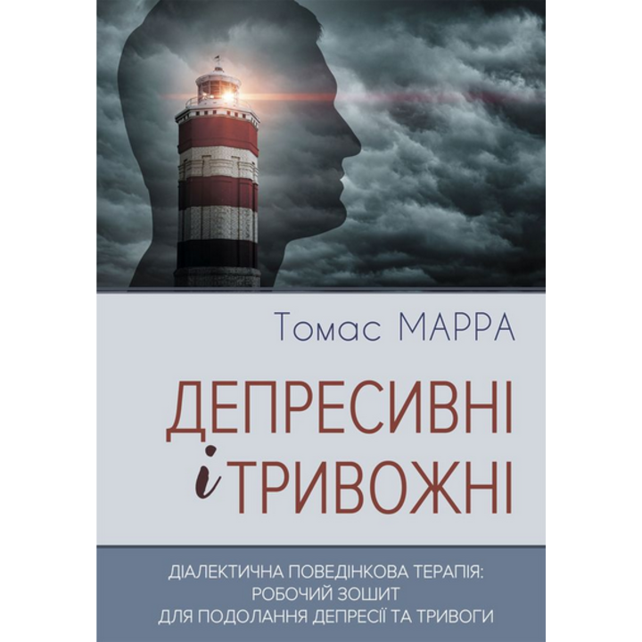 Депресивні і тривожні. Діалектична поведінкова терапія: робочий зошит для подолання депресії та тривоги - Томас Марра (978-617-7840-98-4)