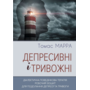 Депресивні і тривожні. Діалектична поведінкова терапія: робочий зошит для подолання депресії та тривоги - Томас Марра (978-617-7840-98-4)