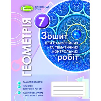 Геометрія 7 клас. Зошит для самостійних та тематичних контрольних робіт