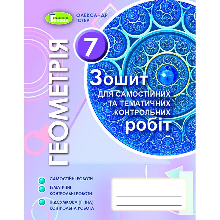Геометрія 7 клас. Зошит для самостійних та тематичних контрольних робіт - Олександр Істер (978-966-11-1080-8)