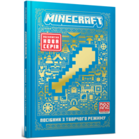 MINECRAFT. Посібник з творчого режиму