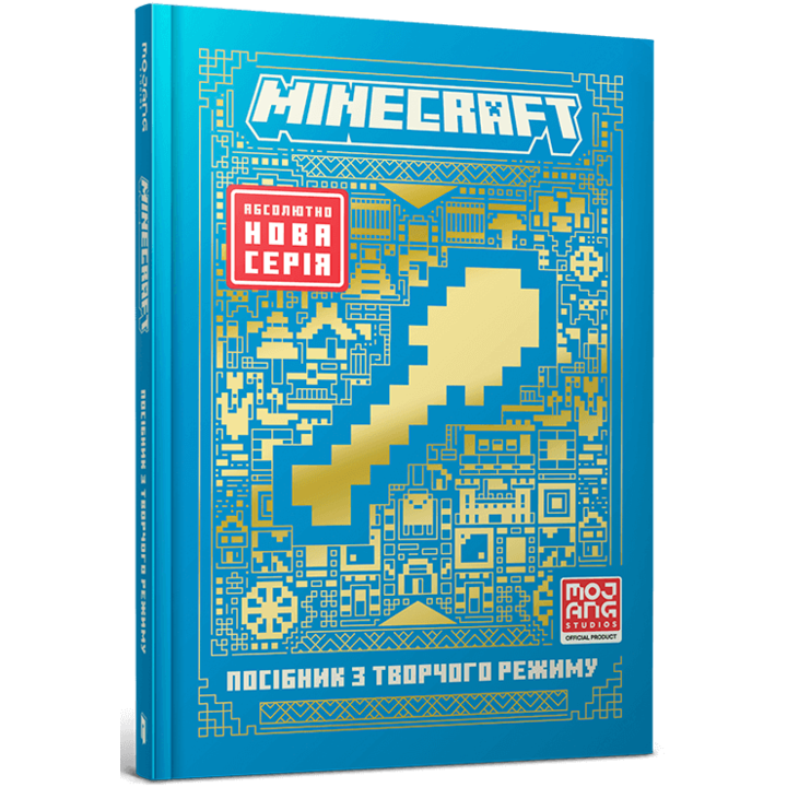 MINECRAFT. Посібник з творчого режиму - Томас Макбраєн (978-617-523-152-4)