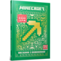 MINECRAFT. Посібник з виживання - Томас Макбраєн (978-617-523-153-1)