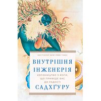 Внутрішня інженерія. Керівництво з йоги, що приведе вас до радості