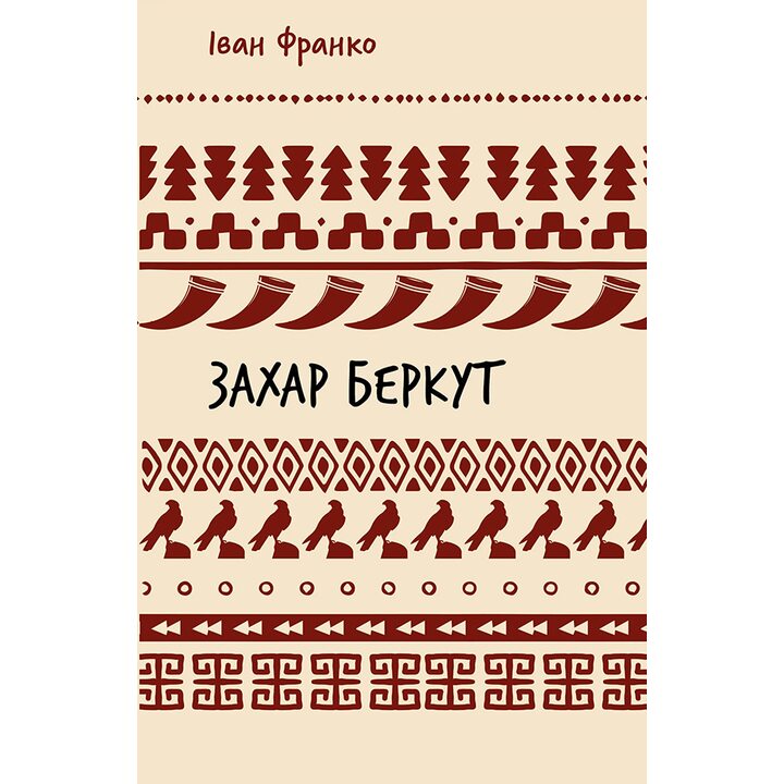 Захар Беркут. Історична повість. Образ громадського життя Карпатської Русі в XIII віці - Іван Франко (978-617-548-315-2)