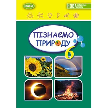 Пізнаємо природу 6 клас. Підручник