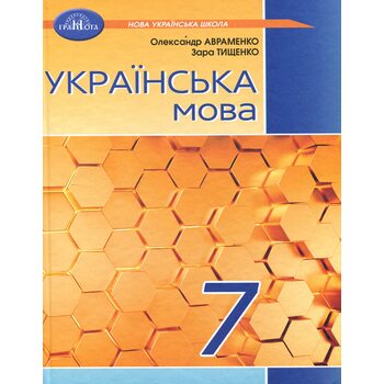 Українська мова 7 клас. Підручник