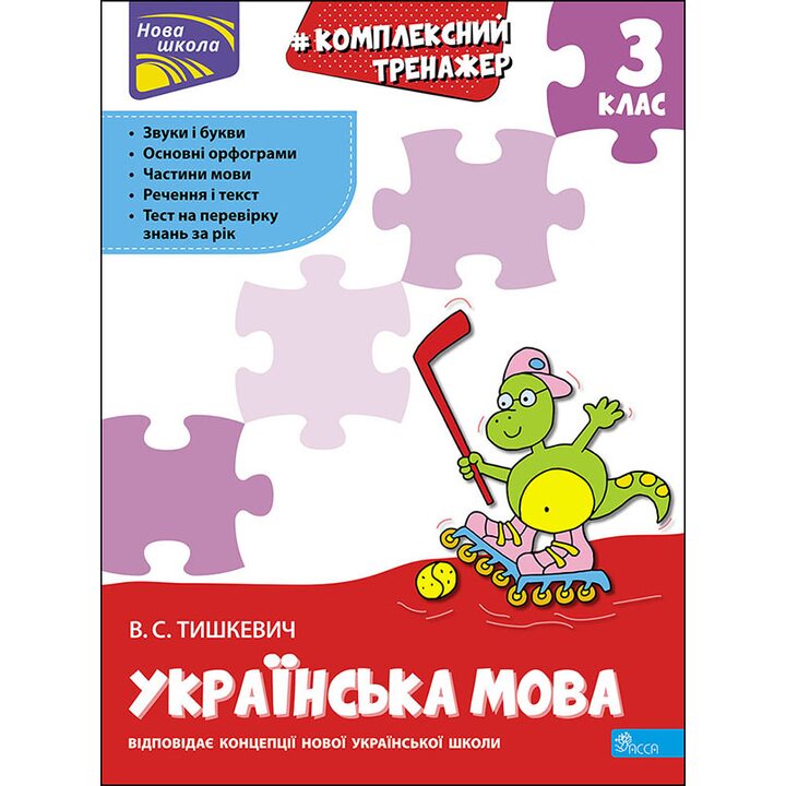Комплексний тренажер. Українська мова 3 клас - Владлена Тишкевич (978-617-7995-04-2)
