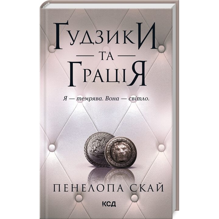 Ґудзики та грація - Пенелопа Скай (978-617-15-1227-6)