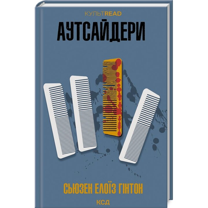 Аутсайдери - Сьюзен Елоїз Гінтон (978-617-15-1231-3)