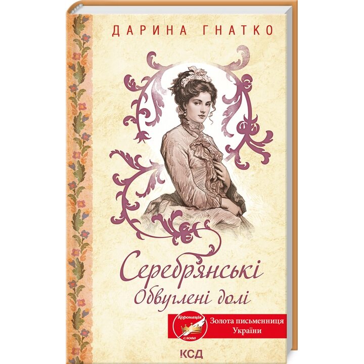 Серебрянські. Обвуглені долі - Дарина Гнатко (978-617-15-1177-4)