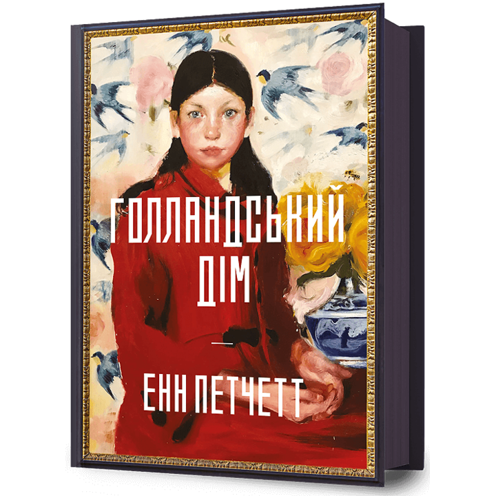 Голландський дім - Енн Петчетт (978-617-523-269-9)