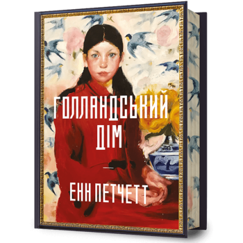 Голландський дім Limited edition