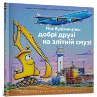 Моє будівництво: добрі друзі на злітній смузі