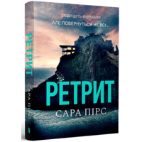 Ретрит (pocketbook)
