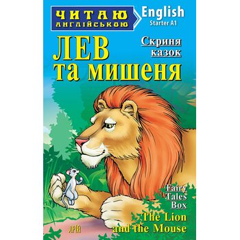 Лев та мишеня / The Lion and the Mouse. Читаю англійською