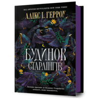 Будинок Старлінгів