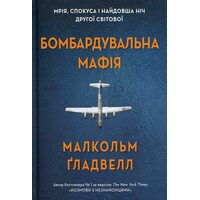 Бомбардувальна мафія. Мрія, спокуса і найдовша ніч Другої cвітової
