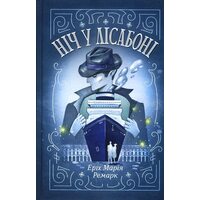 Ніч у Лісабоні