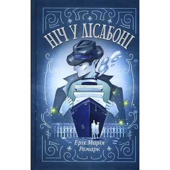 Ніч у Лісабоні