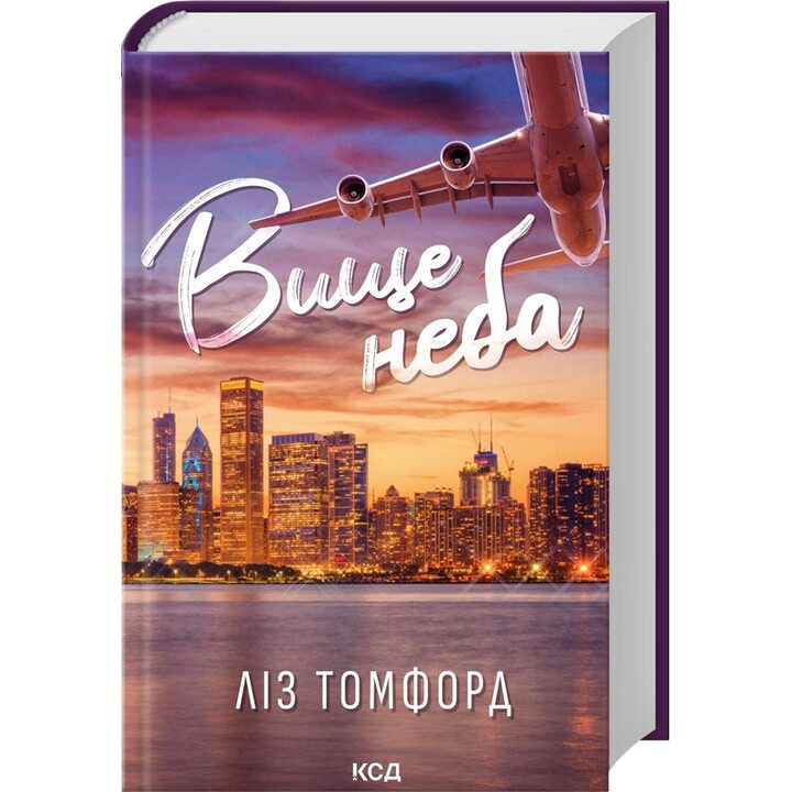 Вище неба - Ліз Томфорд (978-617-15-1207-8)