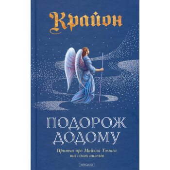 Крайон. Подорож додому. Притча про Майкла Томаса та сімох ангелів