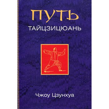 Путь Тайцзицюань