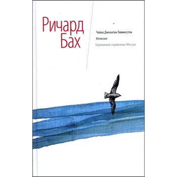 Чайка Джонатан Ливингстон. Иллюзии. Карманный справочник Мессии