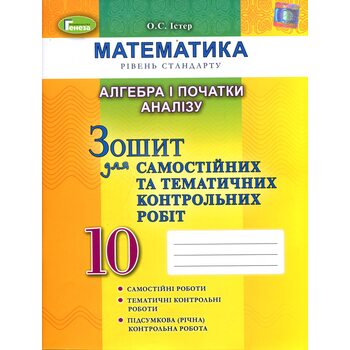 Алгебра і початки аналізу 10 клас. Зошит для самостійних та тематичних контрольних робіт