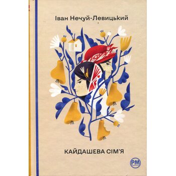 Кайдашева сім’я