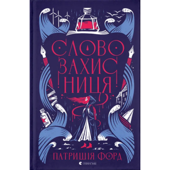 Словозахисниця