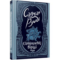 Сатанинські вірші