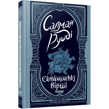 Сатанинські вірші